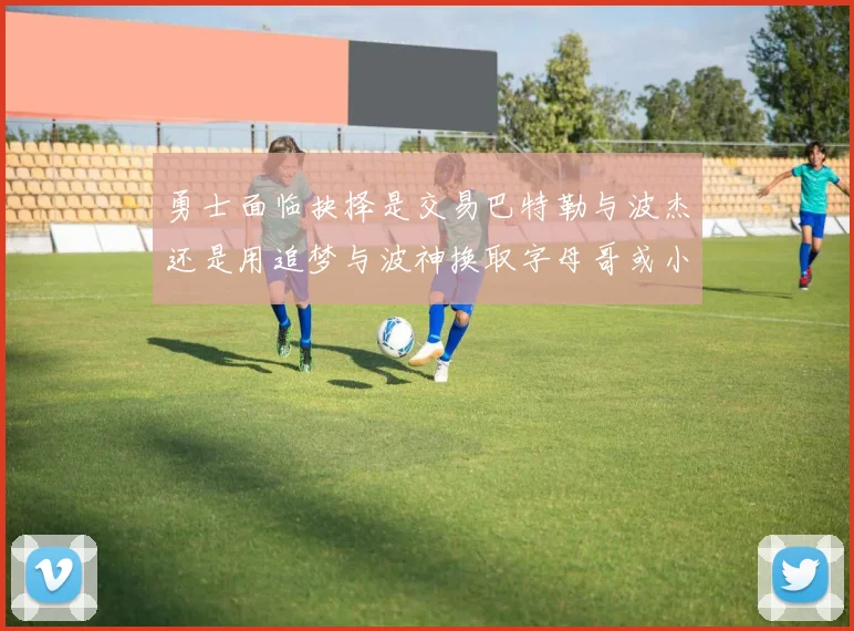 勇士面临抉择是交易巴特勒与波杰还是用追梦与波神换取字母哥或小卡
