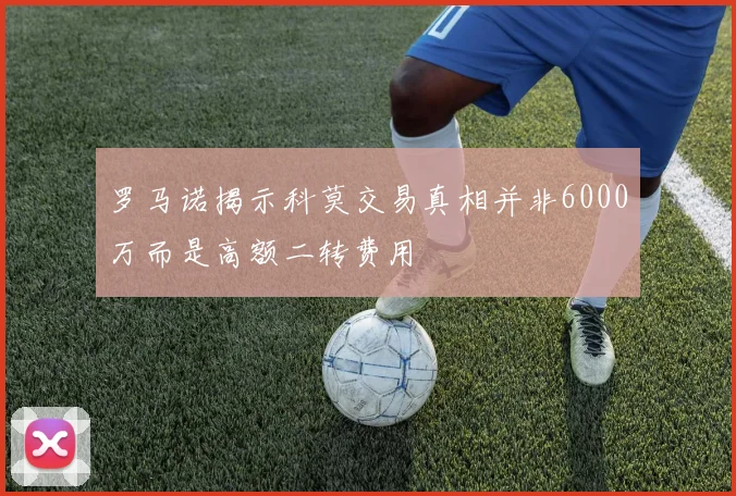 罗马诺揭示科莫交易真相并非6000万而是高额二转费用