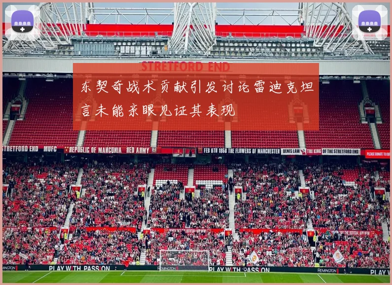 东契奇战术贡献引发讨论雷迪克坦言未能亲眼见证其表现