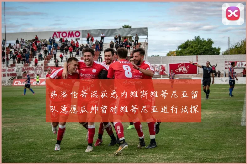 弗洛伦蒂诺获悉内维斯维蒂尼亚留队意愿瓜帅曾对维蒂尼亚进行试探