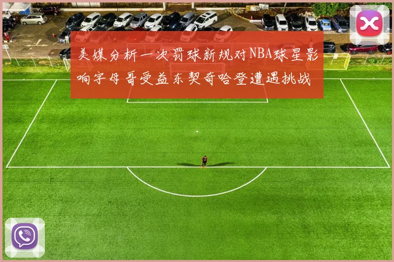 美媒分析一次罚球新规对NBA球星影响字母哥受益东契奇哈登遭遇挑战
