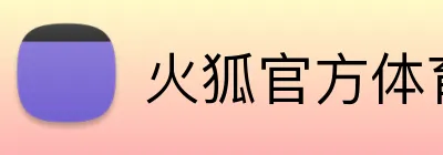 火狐官方体育 Logo